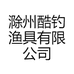 滁州酷钓渔具有限公司的小店