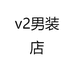 v2男装店