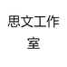 思文工作室