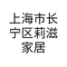 上海市长宁区莉滋家居用品店的小店