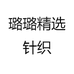 璐璐精选袜子