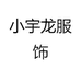 小宇龙服饰