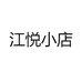 江悦小店