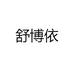 舒博依