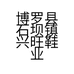 博罗县石坝镇兴旺鞋业的小店