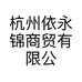 杭州依永锦商贸有限公司的小店