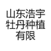 山东浩宇牡丹种植有限公司的小店