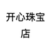 开心珠宝店