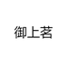 御上茗