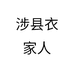 涉县衣家人