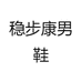 稳步康男鞋