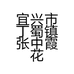 宜兴市丁蜀镇张中霞花盆店的小店