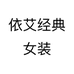 依艾经典女装