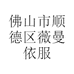 佛山市顺德区薇曼依服饰商行的小店