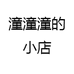 潼潼潼的小店