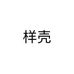 样壳