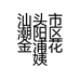 汕头市潮阳区金浦花姨服装店的小店