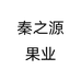 秦之源果业