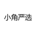小角严选