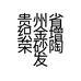 贵州省织金增荣砂陶发展有限责任公司的小店
