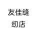 友佳缝纫店