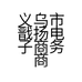 义乌市戬扬电子商务商行的小店
