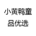 小黄鸭母婴优选