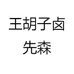 王胡子卤先森