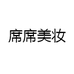 席席美妆
