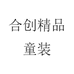 合创精品童装