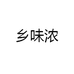 乡味浓
