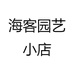 海客园艺小店