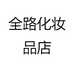 全路化妆品店