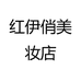 红伊俏美妆店