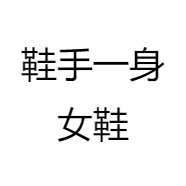 鞋手一身女鞋