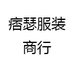 痞瑟服装商行