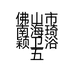 佛山市南海琦颖卫浴五金厂的小店