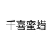 千喜蜜蜡