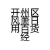 开州区风萧日用百货经营部的小店