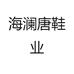 海澜唐鞋业
