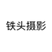 铁头摄影