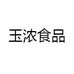 玉浓食品