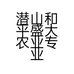 潜山和平盛大农业专业合作社的小店
