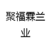 聚福霖兰业