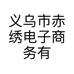 义乌市赤绣电子商务有限公司的小店