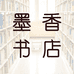 墨香书店