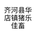 齐河县华店镇猪乐佳畜牧机械经营部的小店