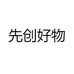 先创好物