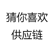 猜你喜欢供应链