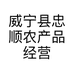 威宁县忠顺农产品经营店的小店